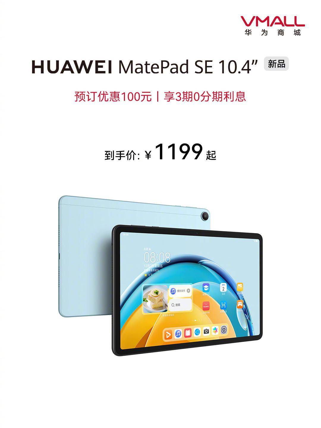 华为平板手机8英寸
:华为推出全新 MatePad SE 10.4 英寸平板电脑，4+128GB版本1199元