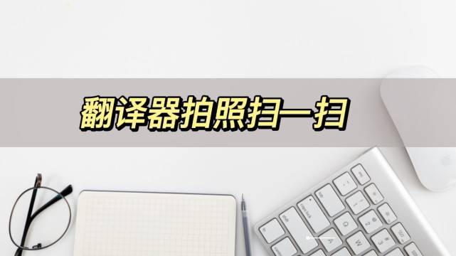 英文版苹果可以实时翻译吗:翻译器拍照扫一扫，分享一个在线翻译的工具