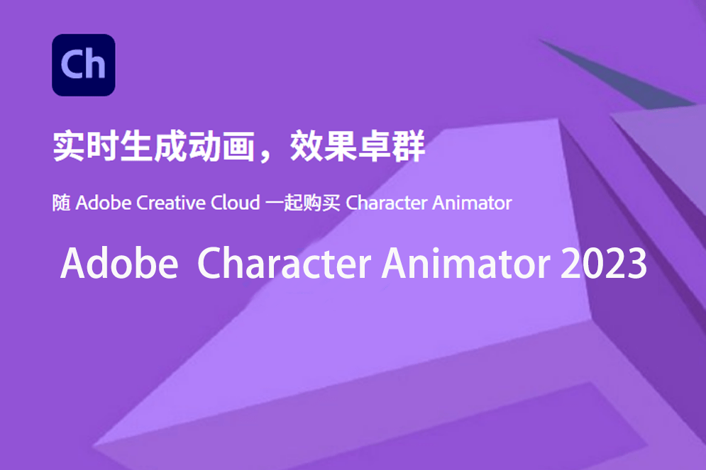 七彩直播软件下载苹果版:实时动画制成软件Ch软件下载：Adobe Character Animator 2023安装激活教程