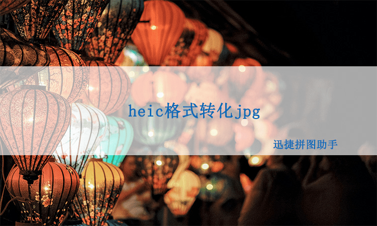 苹果版激萌怎么拼图:heic格式的图片怎么转化为jpg图片？