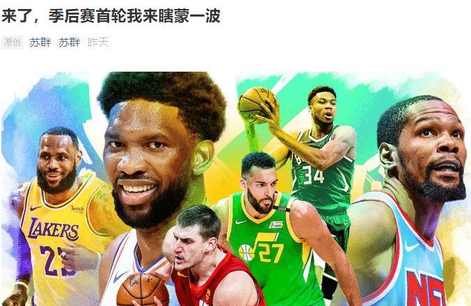 1个手机号码申请2个微信:苏群预测NBA东部季后赛：1个横扫，2个4-1，1个抢七