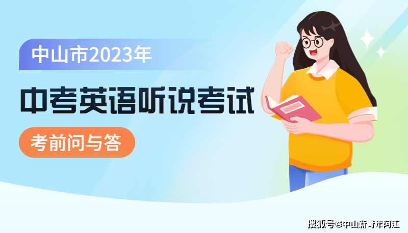 手机话筒:中山市2023年中考英语听说考试考前问与答