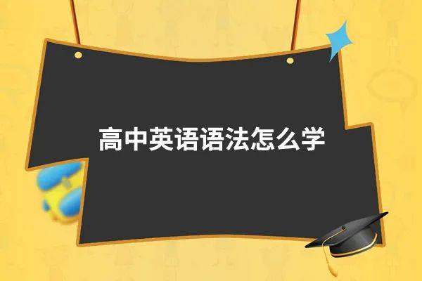 手机学英语:高中英语语法怎么学?分享英语学霸的学习方法！