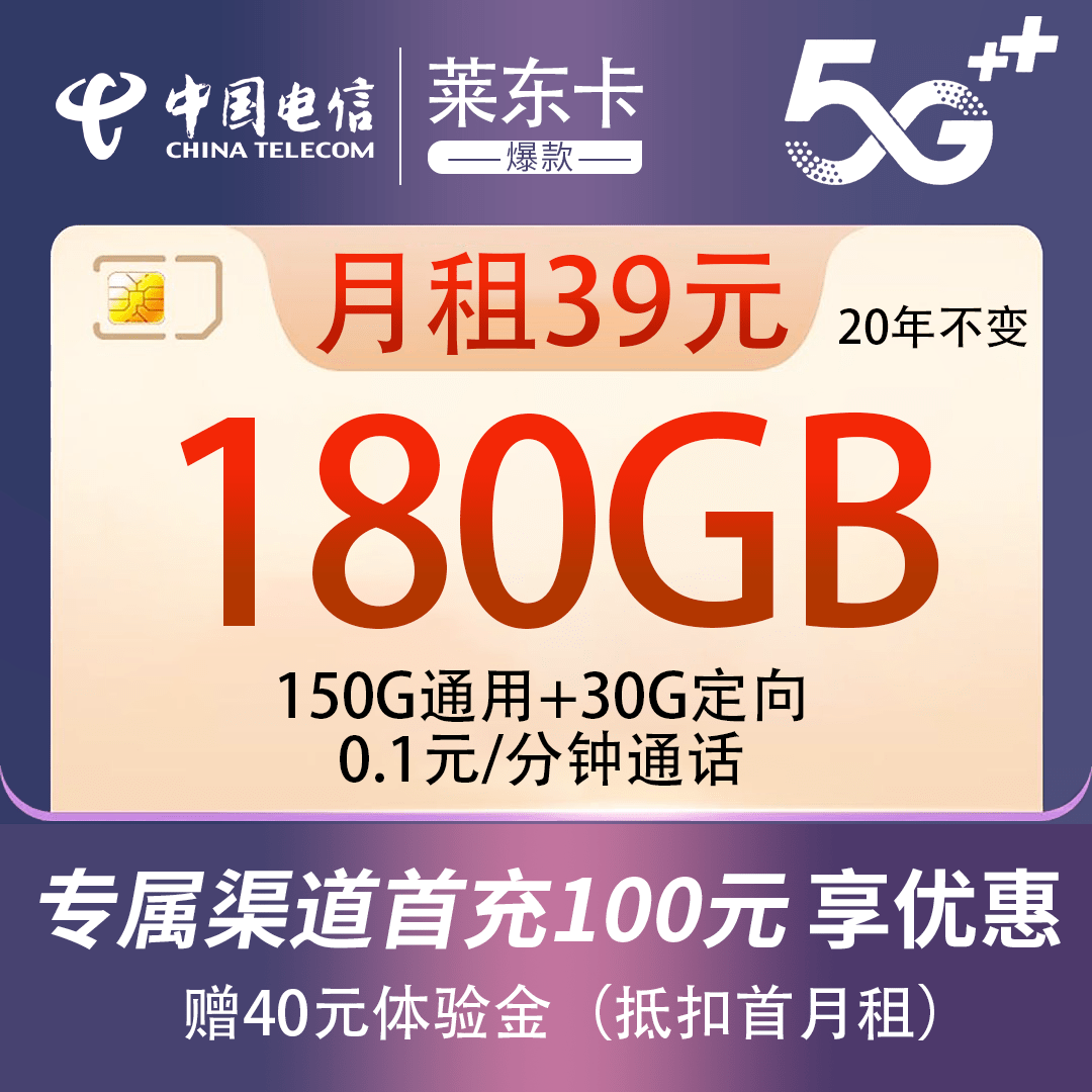 手机流量套餐:首月免费！39元180G全网通用流量套餐震撼上线