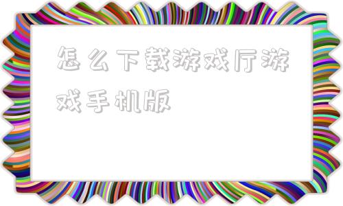 怎么下载游戏厅游戏手机版手机悟饭游戏厅游戏文件在哪