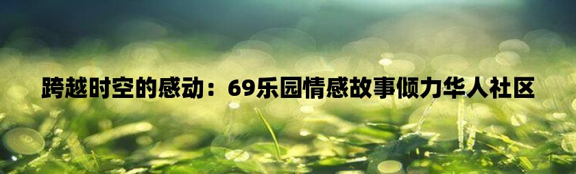 69微乐园手机客户端六九乐园倾力打造网上最优秀