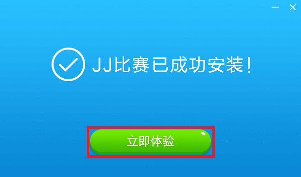 jj比赛客户端登陆jj比赛官方下载电脑版