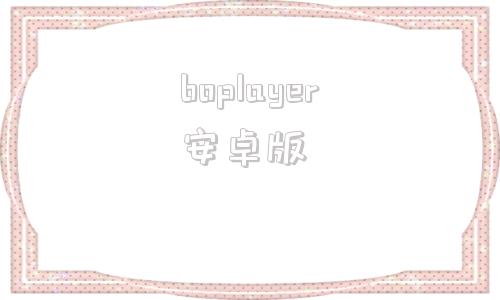 boplayer安卓版oplayer安卓版官方下载