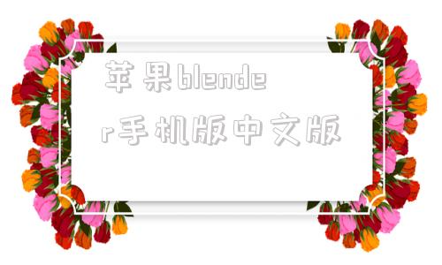 苹果blender手机版中文版的简单介绍-第1张图片-太平洋在线下载