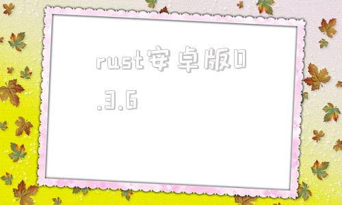 rust安卓版0.3.6腐蚀rust手游下载036