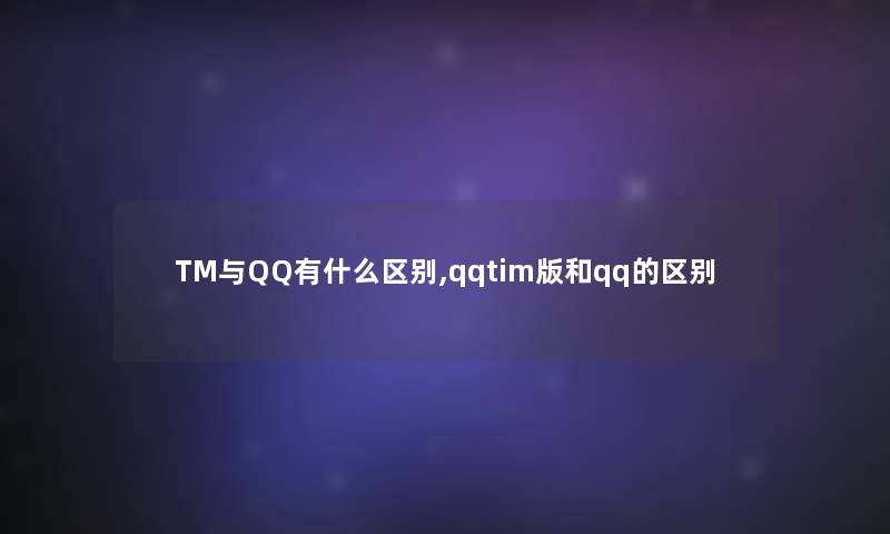 qqTIM安卓版tim安卓版下载-第1张图片-太平洋在线下载