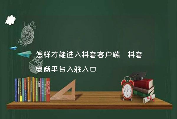 抖音和客户端抖音客户端电脑版官网入口