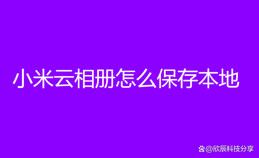 小米云相册客户端小米云相册登陆网址