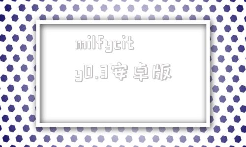 milfycity0.3安卓版waifuacademy汉化版99