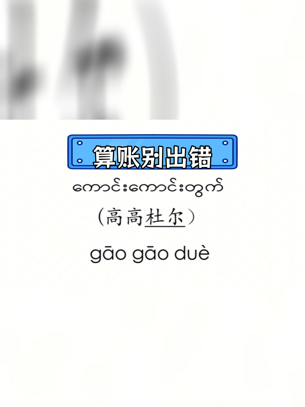 缅语版手机缅语字母表33个读法